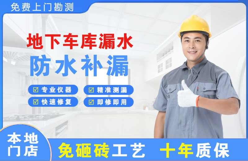 凤阳地下车库漏水维修